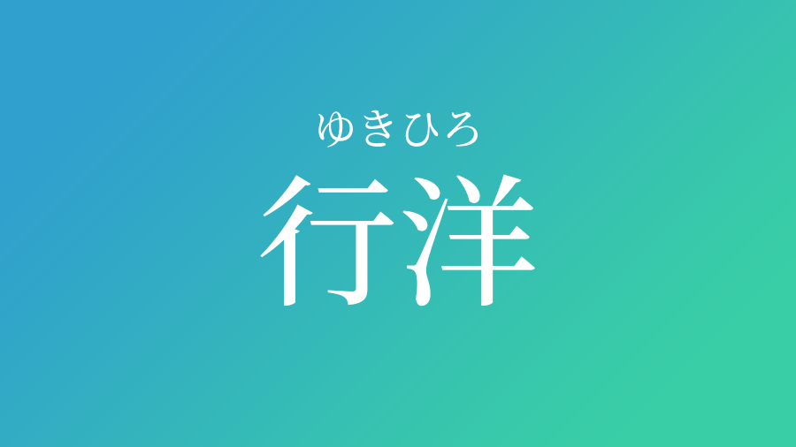 行洋 ゆきひろ という男の子の名前 読み方 子供の名付け支援サービス 赤ちゃん命名 名前辞典