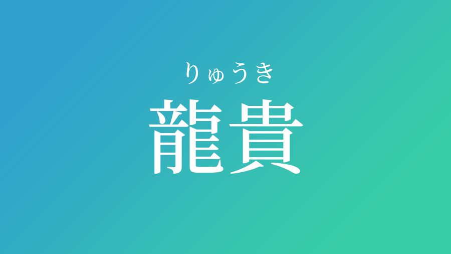 龍貴 りゅうき という男の子の名前 読み方や意味 赤ちゃん命名 名前辞典 ネムディク