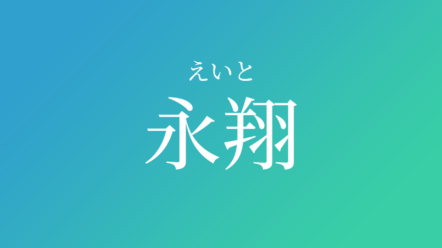 永翔 えいと という男の子の名前 子供の名付け支援サービス 赤ちゃん命名 名前辞典