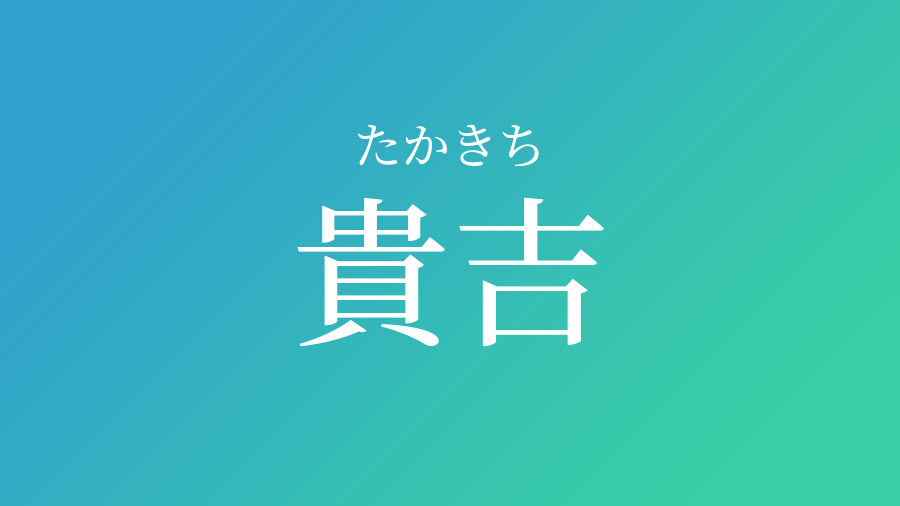 貴吉 たかきち という男の子の名前 読み方 赤ちゃん命名 名前辞典 ネムディク