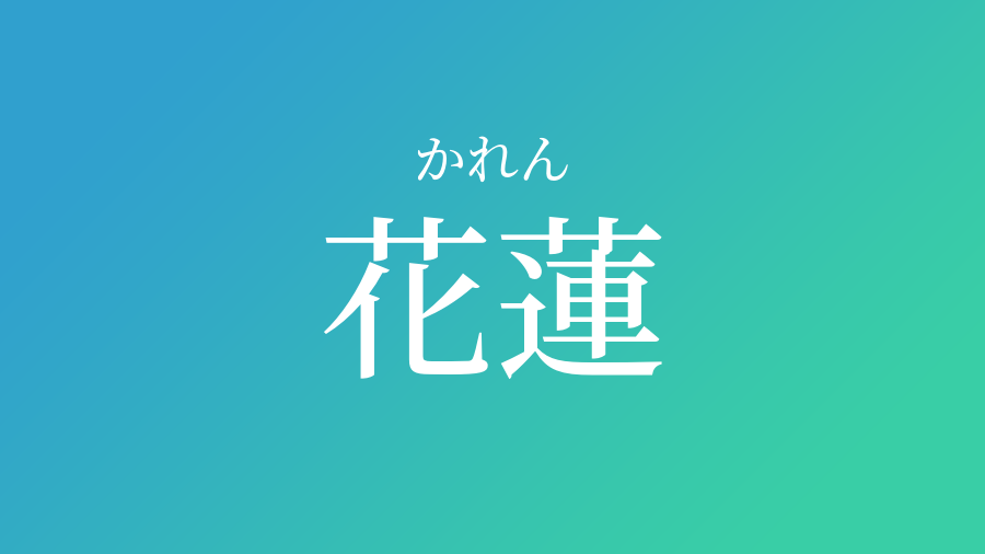 漢字 かれん 名前