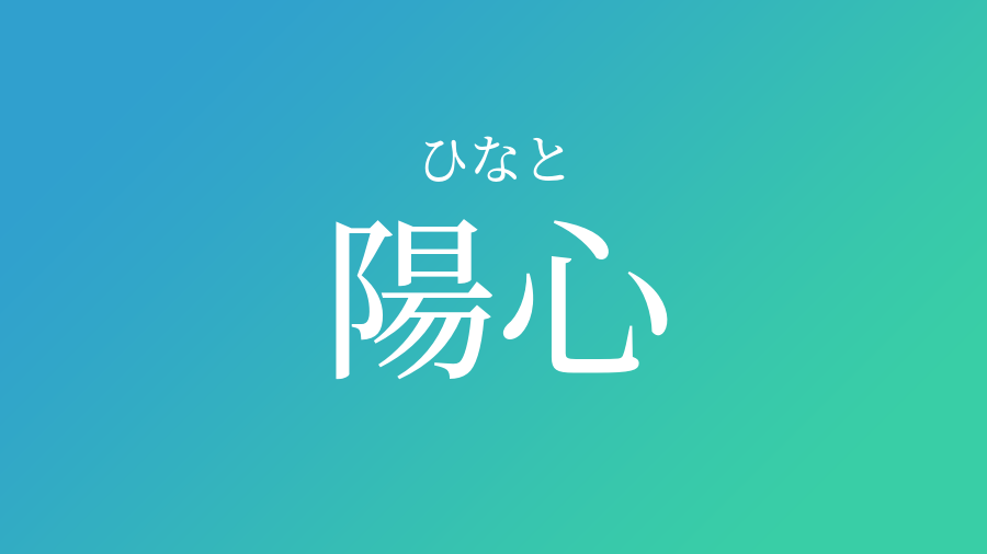 陽心 ひなと という男の子の名前 読み方 子供の名付け支援サービス 赤ちゃん命名 名前辞典