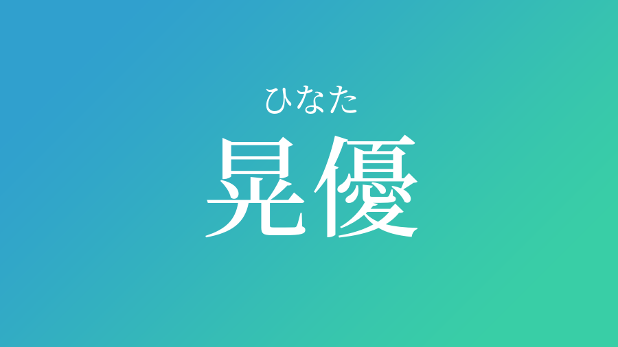 晃優 ひなた という男の子の名前 読み方 赤ちゃん命名 名前辞典 ネムディク