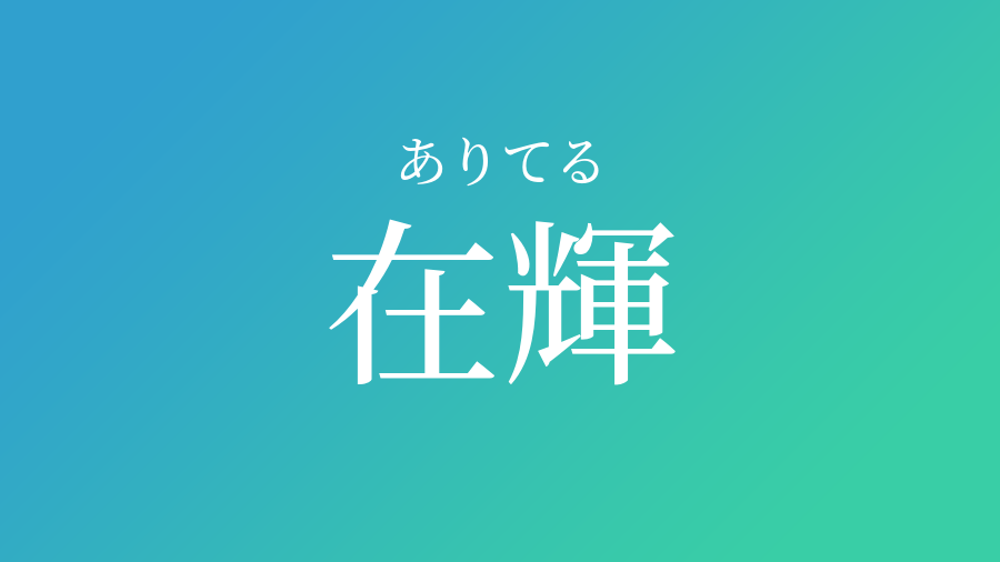 在輝 ありてる という男の子の名前 読み方 子供の名付け支援サービス 赤ちゃん命名 名前辞典