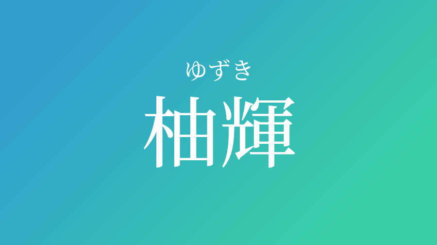 柚輝 ゆずき という男の子の名前 読み方 赤ちゃん命名 名前辞典 ネムディク