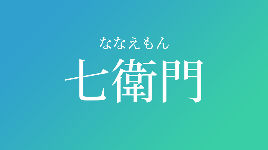 七衛門 ななえもん という男の子の名前 読み方 子供の名付け支援サービス 赤ちゃん命名 名前辞典