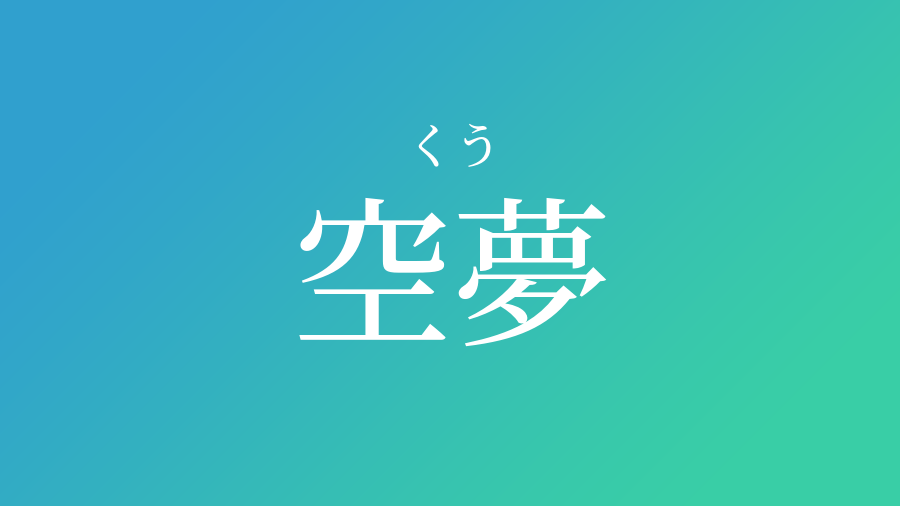 空夢 くう という男の子の名前 読み方 子供の名付け支援サービス 赤ちゃん命名 名前辞典