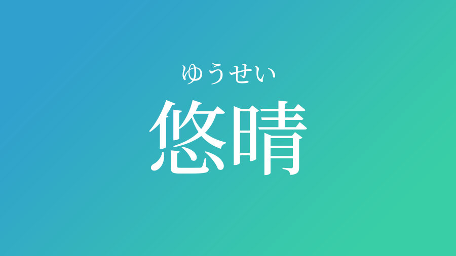 悠晴 ゆうせい という男の子の名前 読み方 子供の名付け支援サービス 赤ちゃん命名 名前辞典