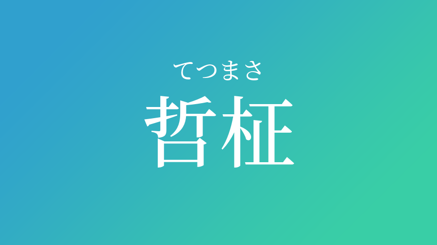 哲柾 てつまさ という男の子の名前 読み方 赤ちゃん命名 名前辞典 ネムディク