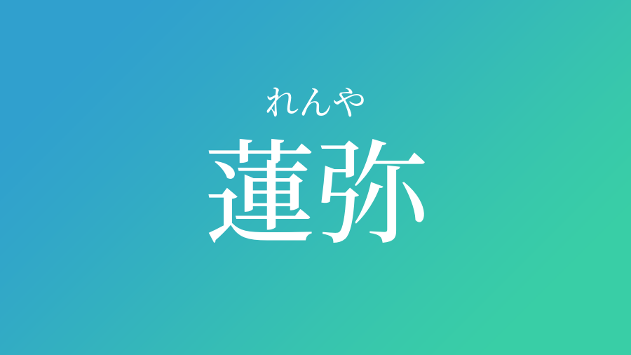 蓮弥 れんや という男の子の名前 読み方 子供の名付け支援サービス 赤ちゃん命名 名前辞典