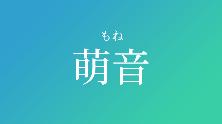 萌音 もね という男の子の名前 読み方 子供の名付け支援サービス 赤ちゃん命名 名前辞典