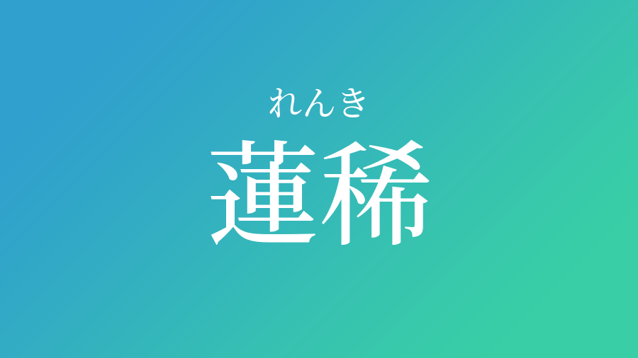 蓮稀 れんき という男の子の名前 読み方 子供の名付け支援サービス 赤ちゃん命名 名前辞典