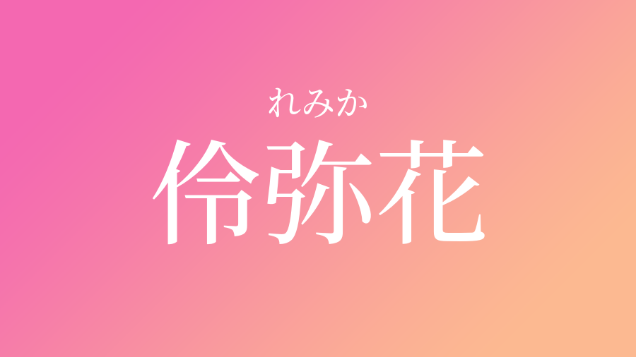 伶弥花 れみか という女の子の名前 子供の名付け支援サービス 赤ちゃん命名 名前辞典