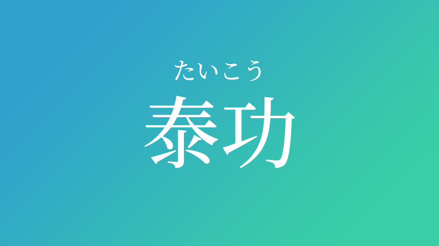 泰功 たいこう という男の子の名前 読み方 赤ちゃん命名 名前辞典 ネムディク