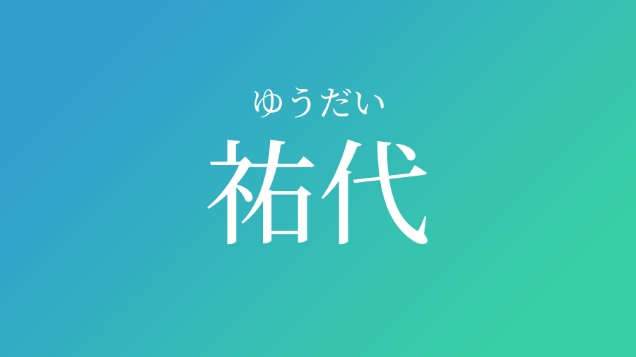 祐代 ゆうだい という男の子の名前 子供の名付け支援サービス 赤ちゃん命名 名前辞典