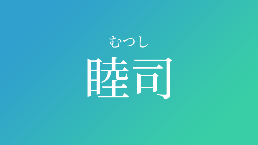 睦司 むつし という男の子の名前 読み方 赤ちゃん命名 名前辞典 ネムディク