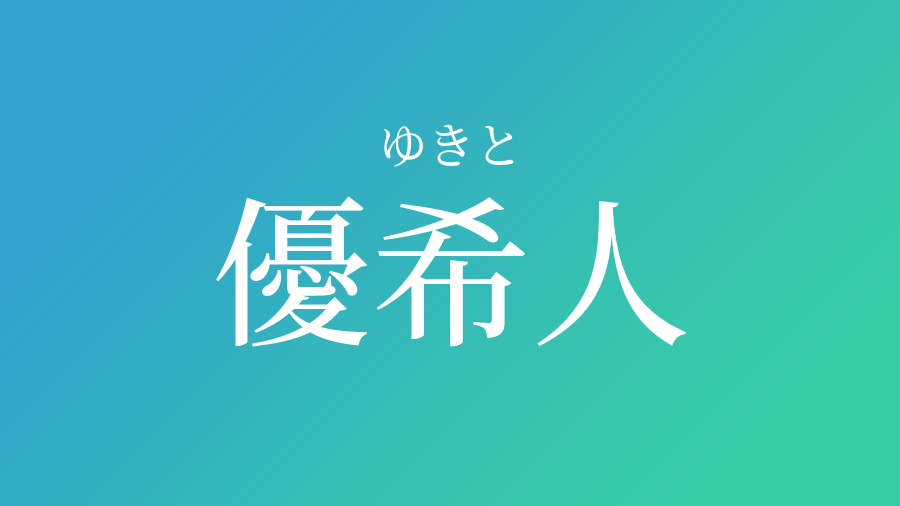 優希人 ゆきと という男の子の名前 子供の名付け支援サービス 赤ちゃん命名 名前辞典