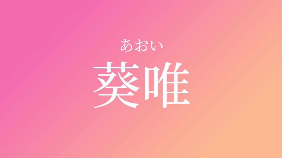 葵唯 あおい という女の子の名前 読み方 子供の名付け支援サービス 赤ちゃん命名 名前辞典