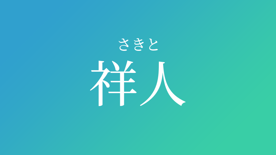 祥人 さきと という男の子の名前 読み方 赤ちゃん命名 名前辞典 ネムディク