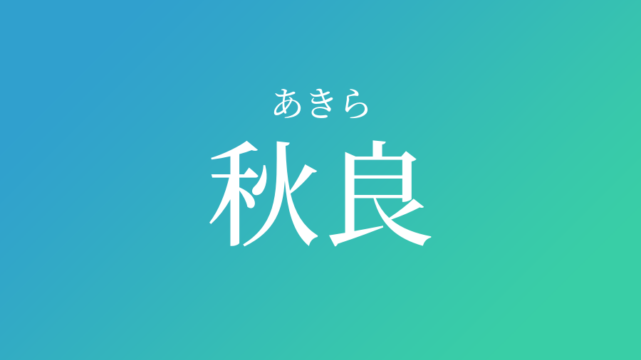 秋良 あきら という男の子の名前 読み方 子供の名付け支援サービス 赤ちゃん命名 名前辞典