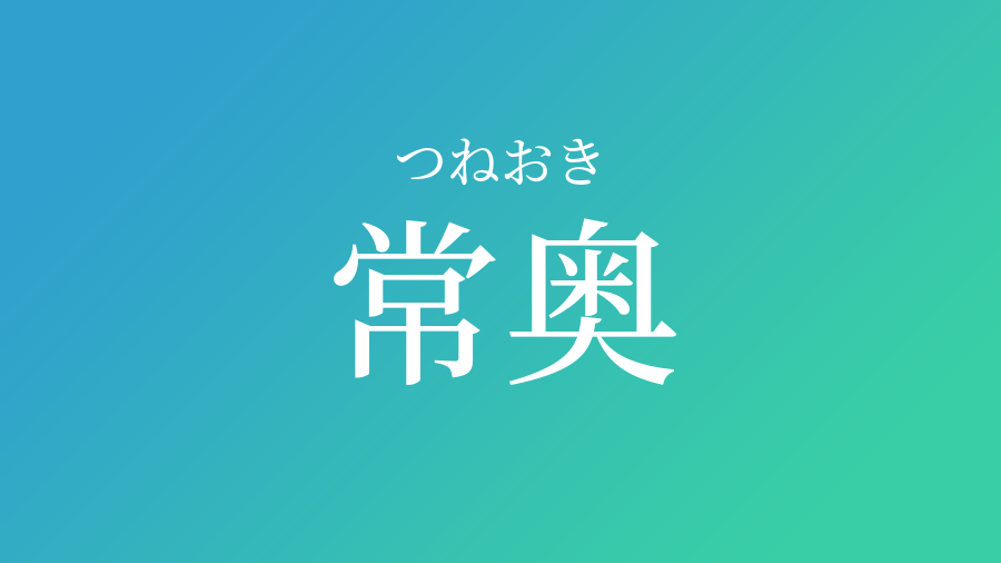 常奥 つねおき という男の子の名前 読み方 子供の名付け支援サービス 赤ちゃん命名 名前辞典