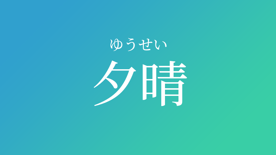 夕晴 ゆうせい という男の子の名前 読み方 赤ちゃん命名 名前辞典 ネムディク