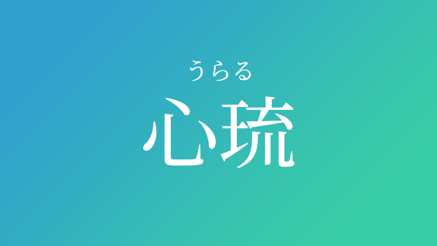 心琉 うらる という男の子の名前 読み方 子供の名付け支援サービス 赤ちゃん命名 名前辞典