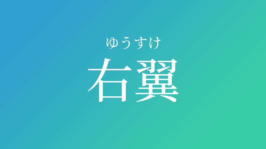 右翼 ゆうすけ という男の子の名前 子供の名付け支援サービス 赤ちゃん命名 名前辞典