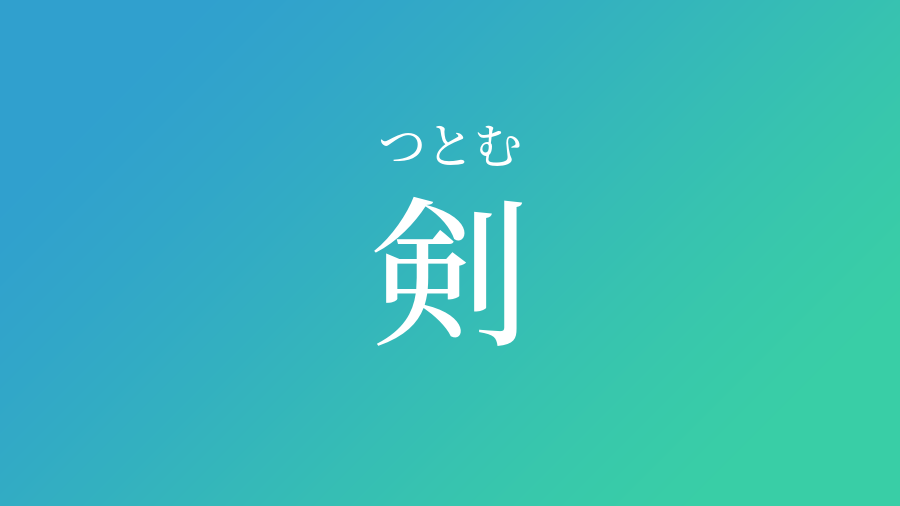 剣 つとむ という男の子の名前 読み方 子供の名付け支援サービス 赤ちゃん命名 名前辞典