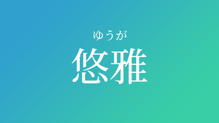 悠雅 ゆうが という男の子の名前 読み方 子供の名付け支援サービス 赤ちゃん命名 名前辞典