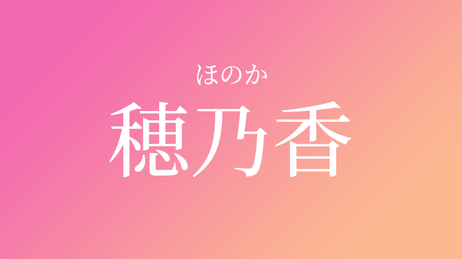 穂乃香 ほのか という女の子の名前 読み方や意味 赤ちゃん命名 名前辞典 ネムディク