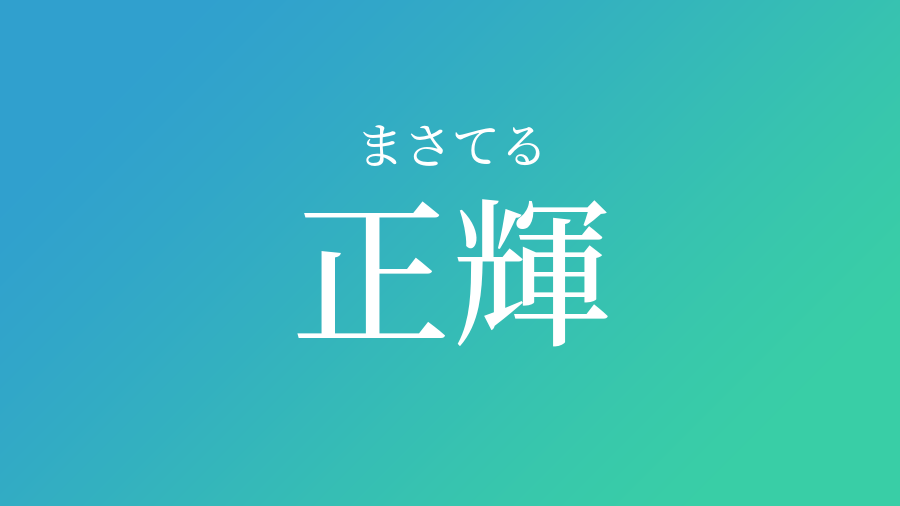 正輝 まさてる という男の子の名前 読み方 赤ちゃん命名 名前辞典 ネムディク