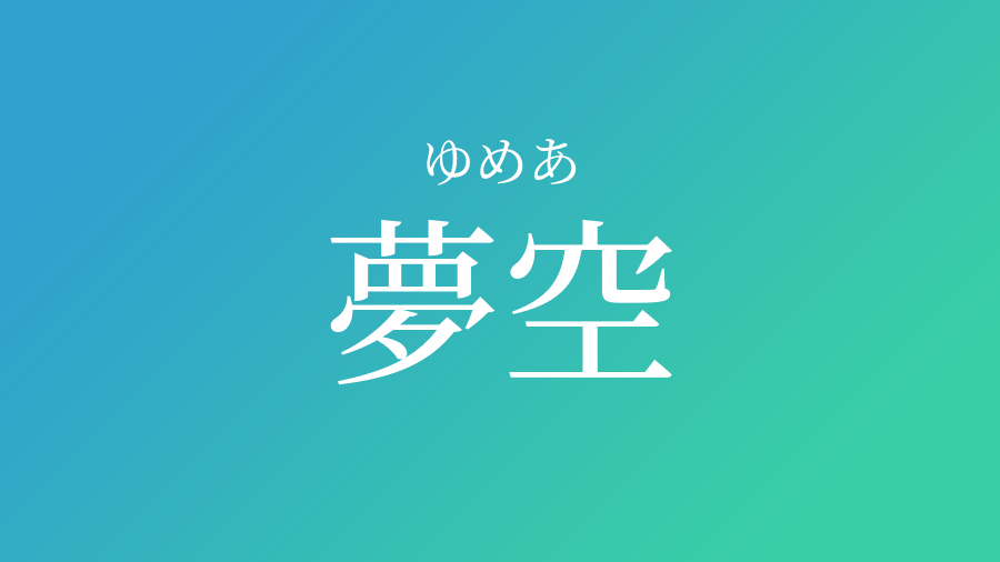 夢空 ゆめあ という男の子の名前 読み方 赤ちゃん命名 名前辞典 ネムディク