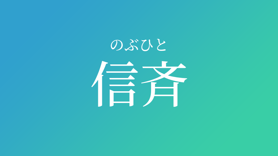 信斉 のぶひと という男の子の名前 読み方 子供の名付け支援サービス 赤ちゃん命名 名前辞典