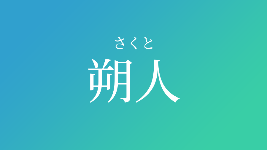 朔人 さくと という男の子の名前 読み方 赤ちゃん命名 名前辞典 ネムディク