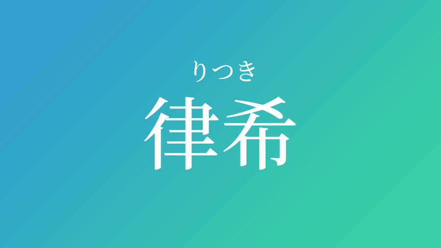 律希 りつき という男の子の名前 読み方や意味 赤ちゃん命名 名前辞典 ネムディク