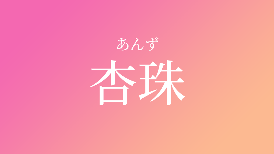 杏珠 あんず という女の子の名前 読み方 子供の名付け支援サービス 赤ちゃん命名 名前辞典