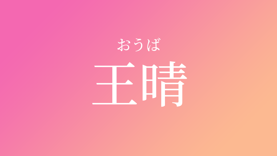 王晴 おうば という女の子の名前 読み方 子供の名付け支援サービス 赤ちゃん命名 名前辞典