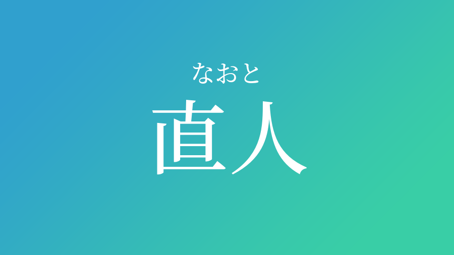 直人 なおと という男の子の名前 読み方 子供の名付け支援サービス 赤ちゃん命名 名前辞典