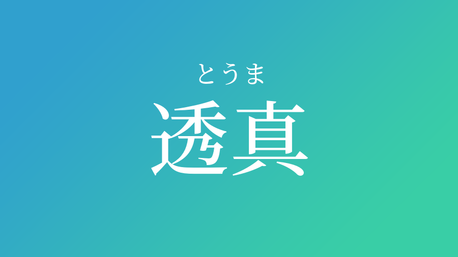 透真 とうま という男の子の名前 読み方 子供の名付け支援サービス 赤ちゃん命名 名前辞典