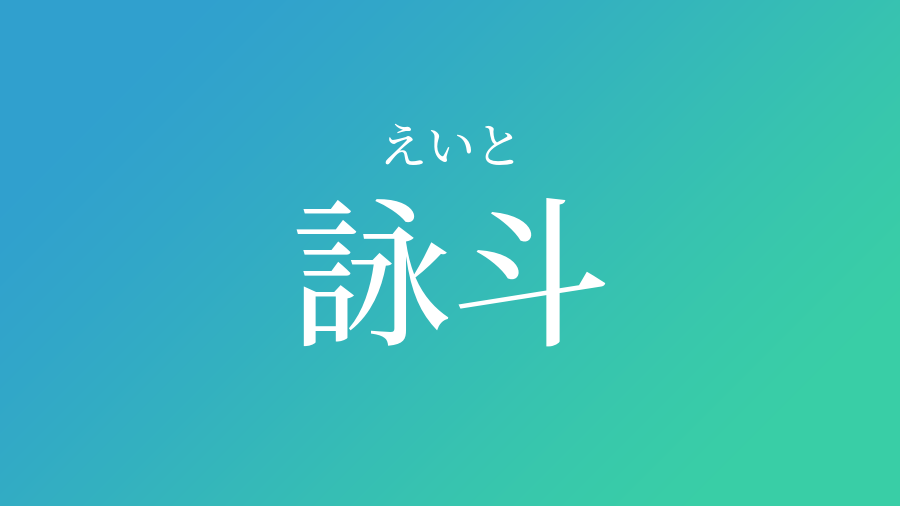 詠斗 えいと という男の子の名前 読み方 赤ちゃん命名 名前辞典 ネムディク