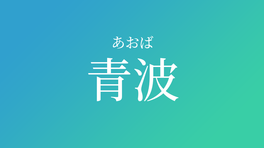 青波 あおば という男の子の名前 読み方 子供の名付け支援サービス 赤ちゃん命名 名前辞典