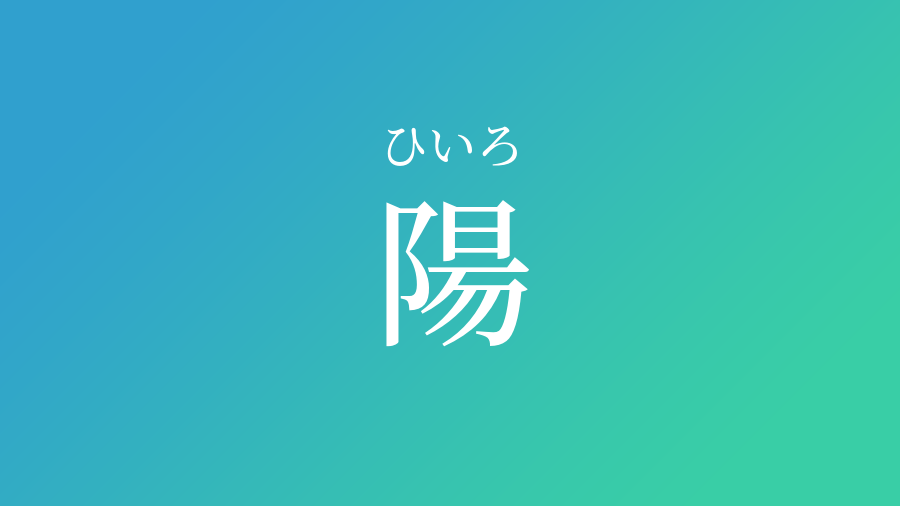 陽 ひいろ という男の子の名前 読み方や意味 赤ちゃん命名 名前辞典 ネムディク