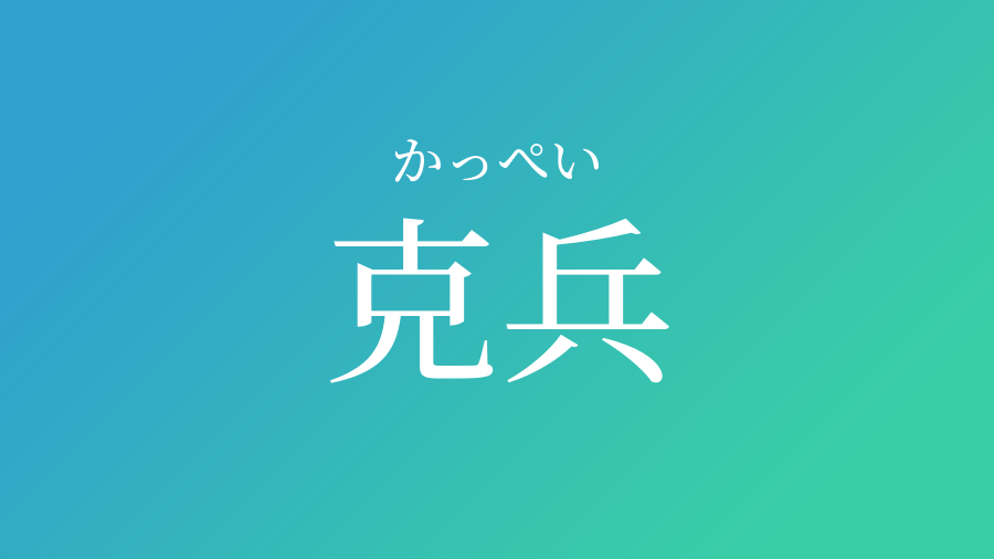 克兵 かっぺい という男の子の名前 読み方 子供の名付け支援サービス 赤ちゃん命名 名前辞典