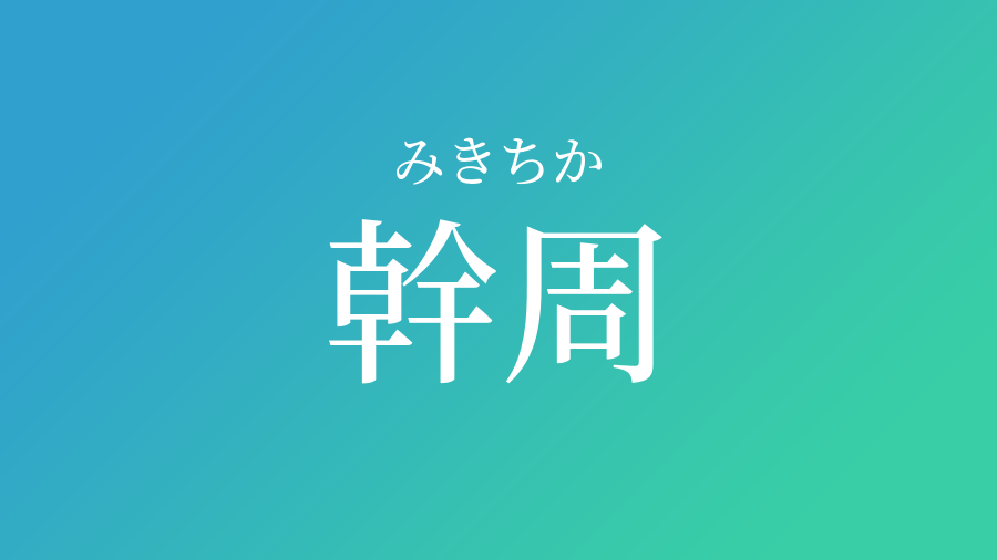 幹周 みきちか という男の子の名前 読み方 子供の名付け支援サービス 赤ちゃん命名 名前辞典