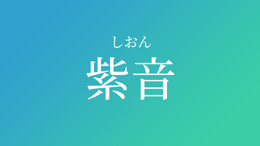 紫音 しおん という男の子の名前 読み方や意味 赤ちゃん命名 名前辞典 ネムディク