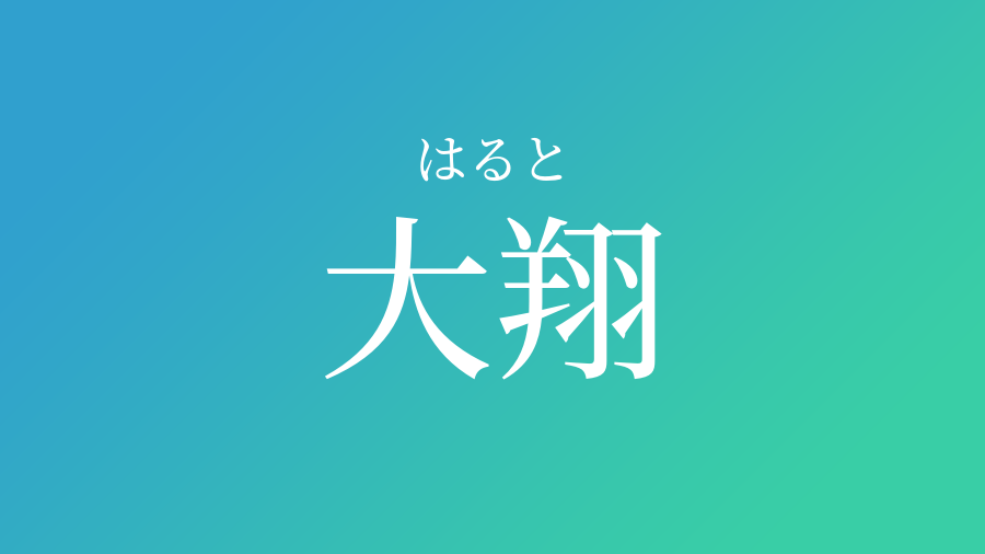 大翔 はると という男の子の名前 読み方 赤ちゃん命名 名前辞典 ネムディク