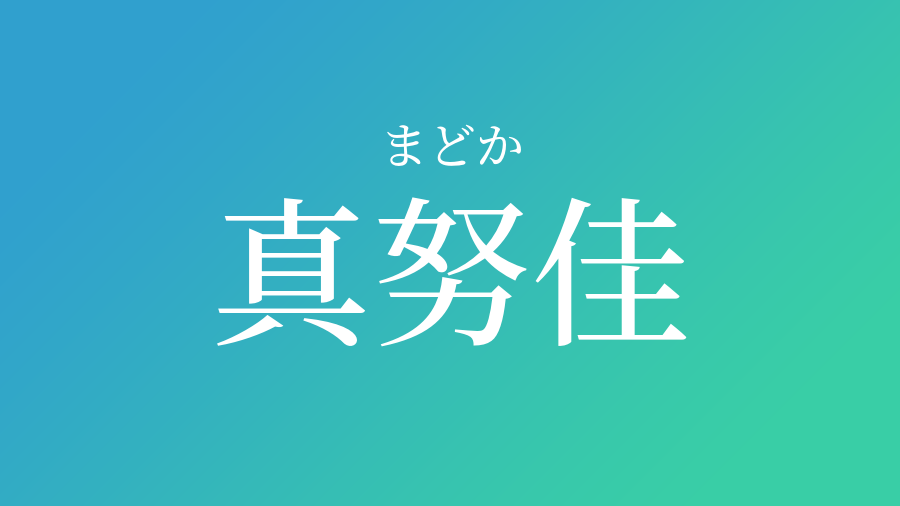 真努佳 まどか という男の子の名前 読み方 子供の名付け支援サービス 赤ちゃん命名 名前辞典