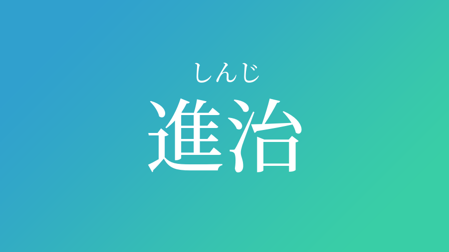 進治 しんじ という男の子の名前 読み方 子供の名付け支援サービス 赤ちゃん命名 名前辞典