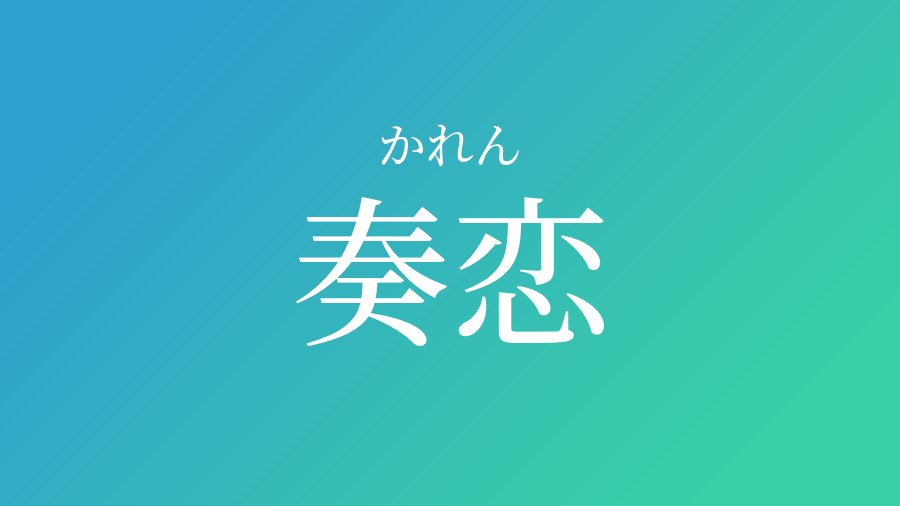 奏恋 かれん という男の子の名前 読み方 子供の名付け支援サービス 赤ちゃん命名 名前辞典